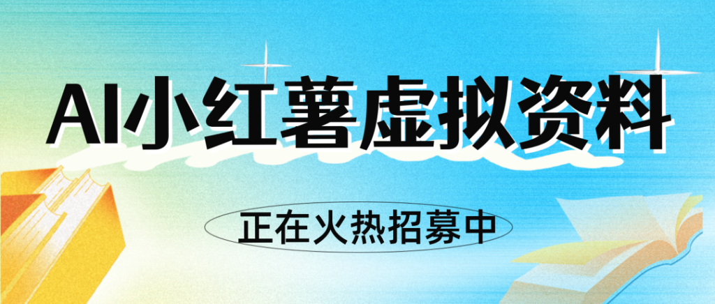 AI小红书SEO虚拟电商，单店月入5000+以上！-松创团队