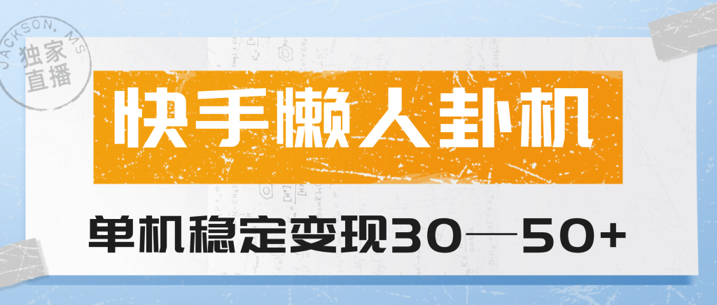 【快手懒人卦机】单机一天稳定30+，人人可做，操作简单轻松易上手！-松创团队